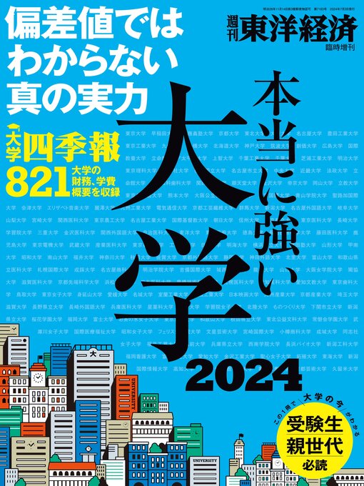 週刊東洋経済編集部作の本当に強い大学2024の作品詳細 - 貸出可能